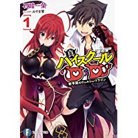 真ハイスクールD×D 第1巻